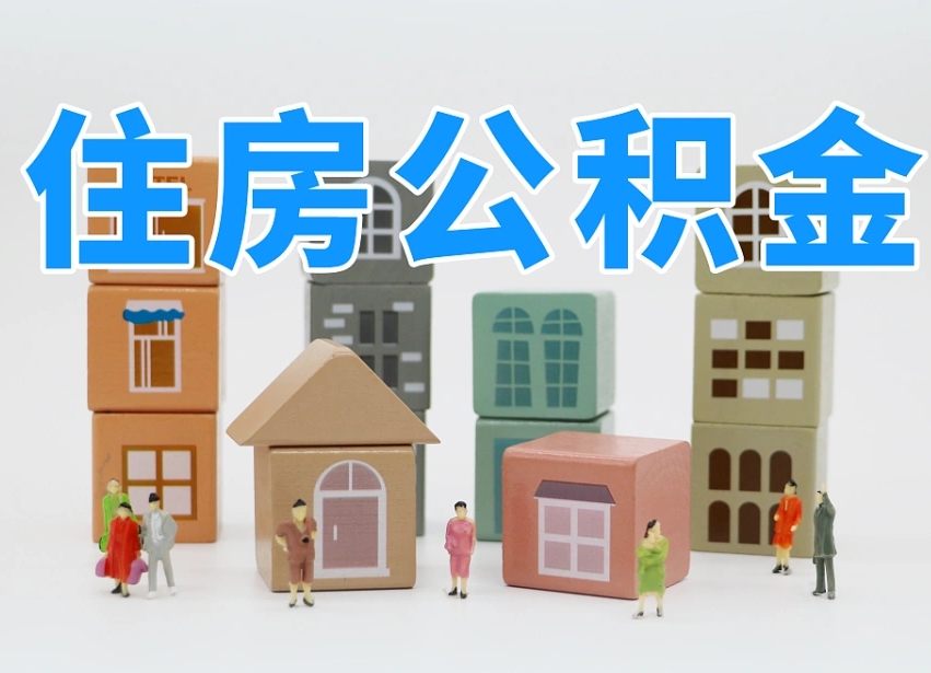 宣威公积金（公积金查询）