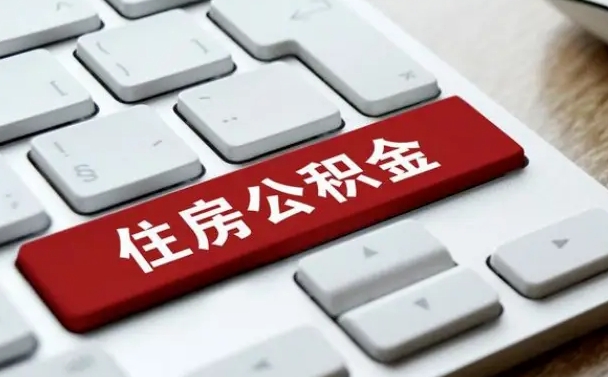 宣威网上帮忙提取公积金是真的吗（网上找人提取房屋公积金会被骗吗）